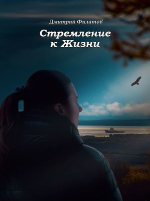 cover image of Стремление к Жизни